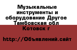 Музыкальные инструменты и оборудование Другое. Тамбовская обл.,Котовск г.